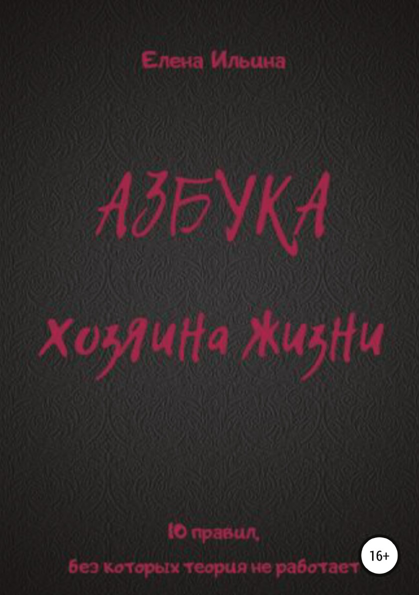 

Азбука хозяина жизни