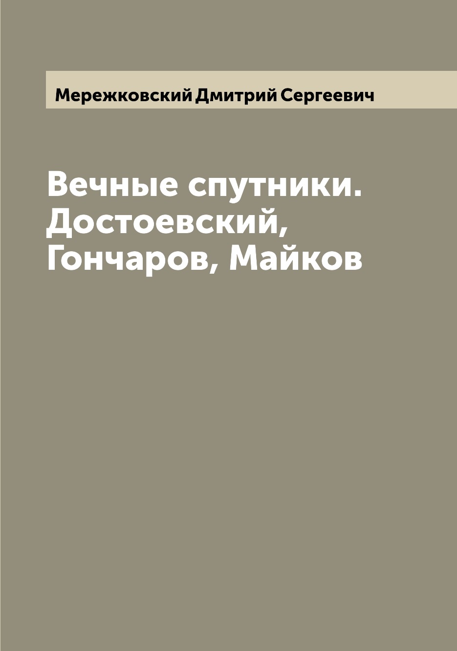 

Книга Вечные спутники. Достоевский, Гончаров, Майков