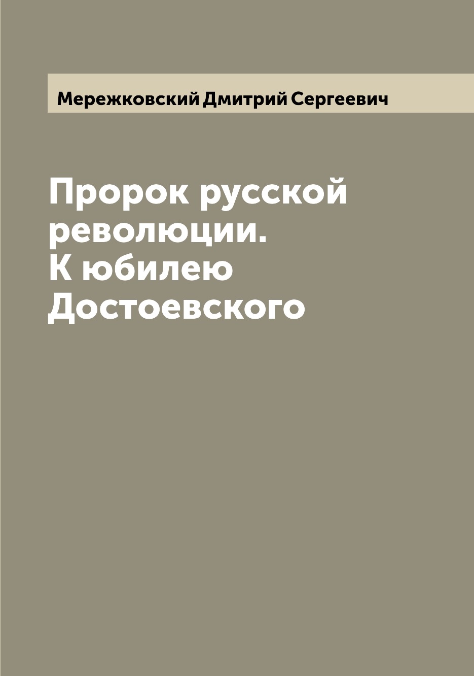 фото Книга пророк русской революции. к юбилею достоевского archive publica