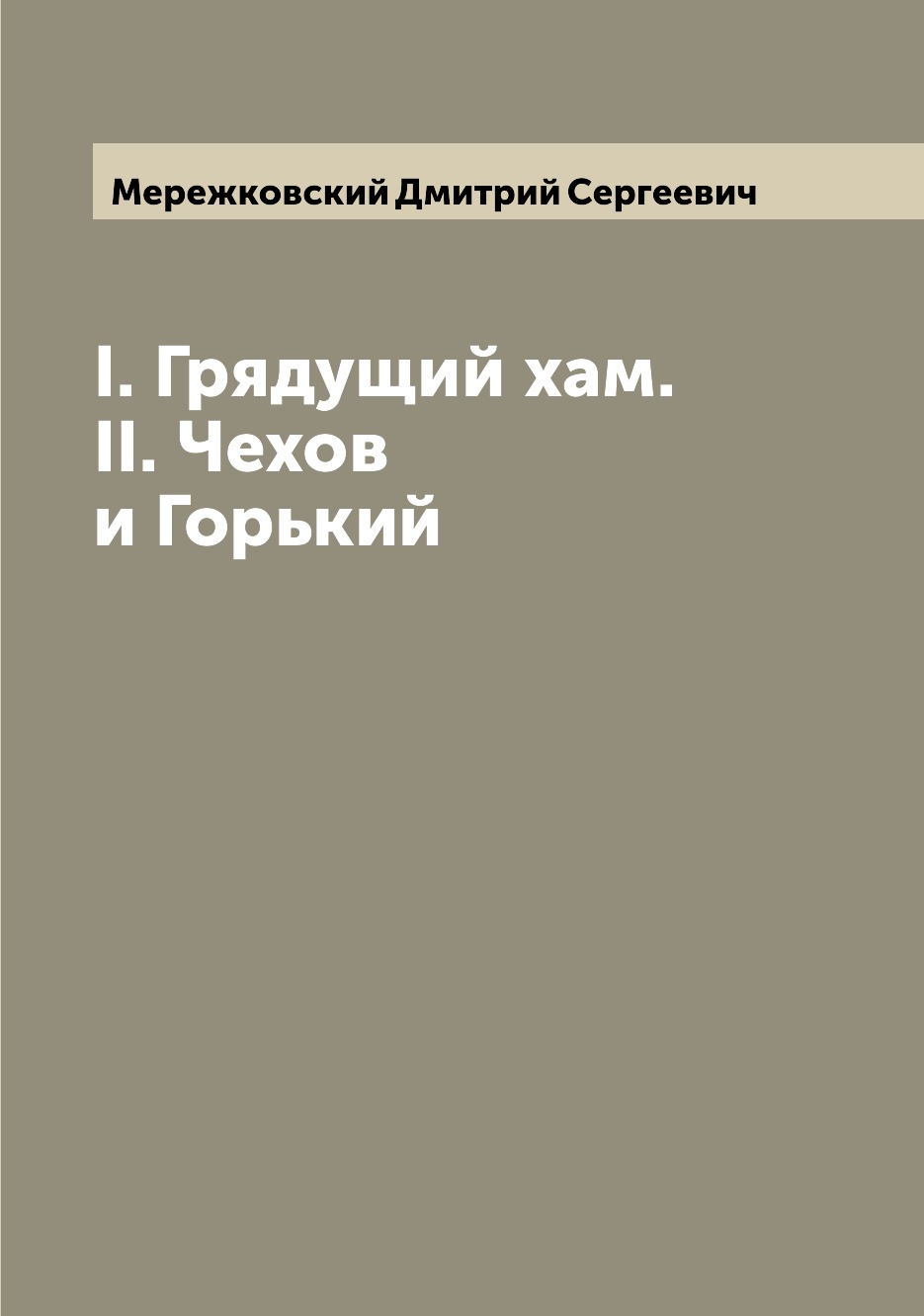 

I. Грядущий хам. II. Чехов и Горький