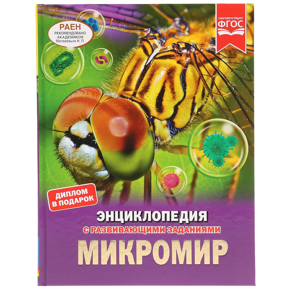 

Энциклопедия А4 756-9 Микромир, тверд. переплет, бумага мелованная 130г.