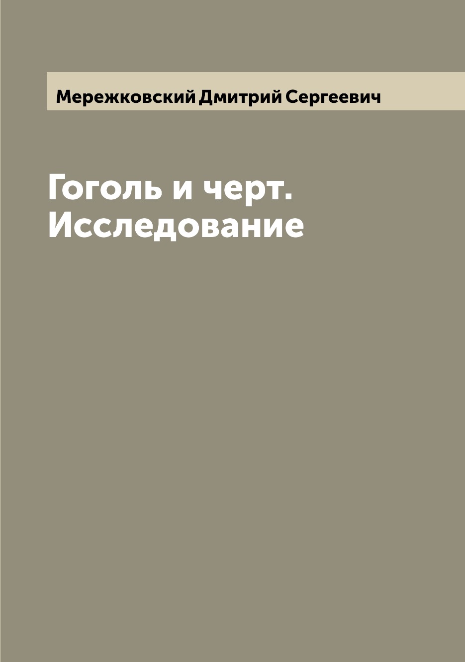 

Гоголь и черт. Исследование