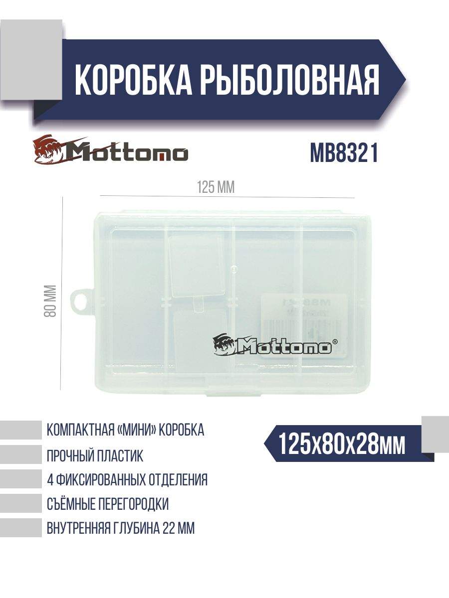 Коробка рыболовная Mottomo MB8321 125x80x28мм