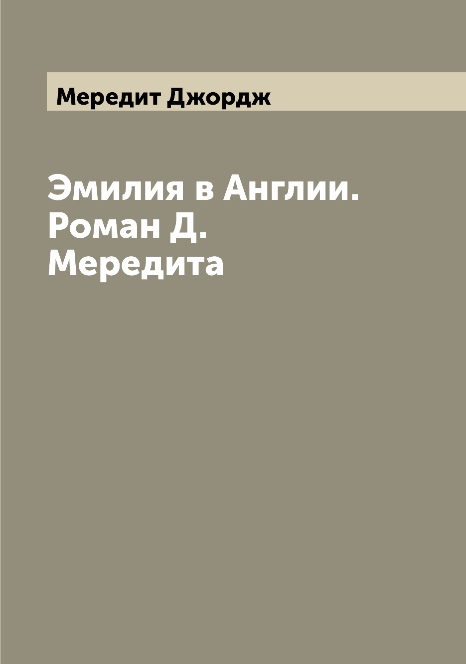 

Эмилия в Англии. Роман Д. Мередита