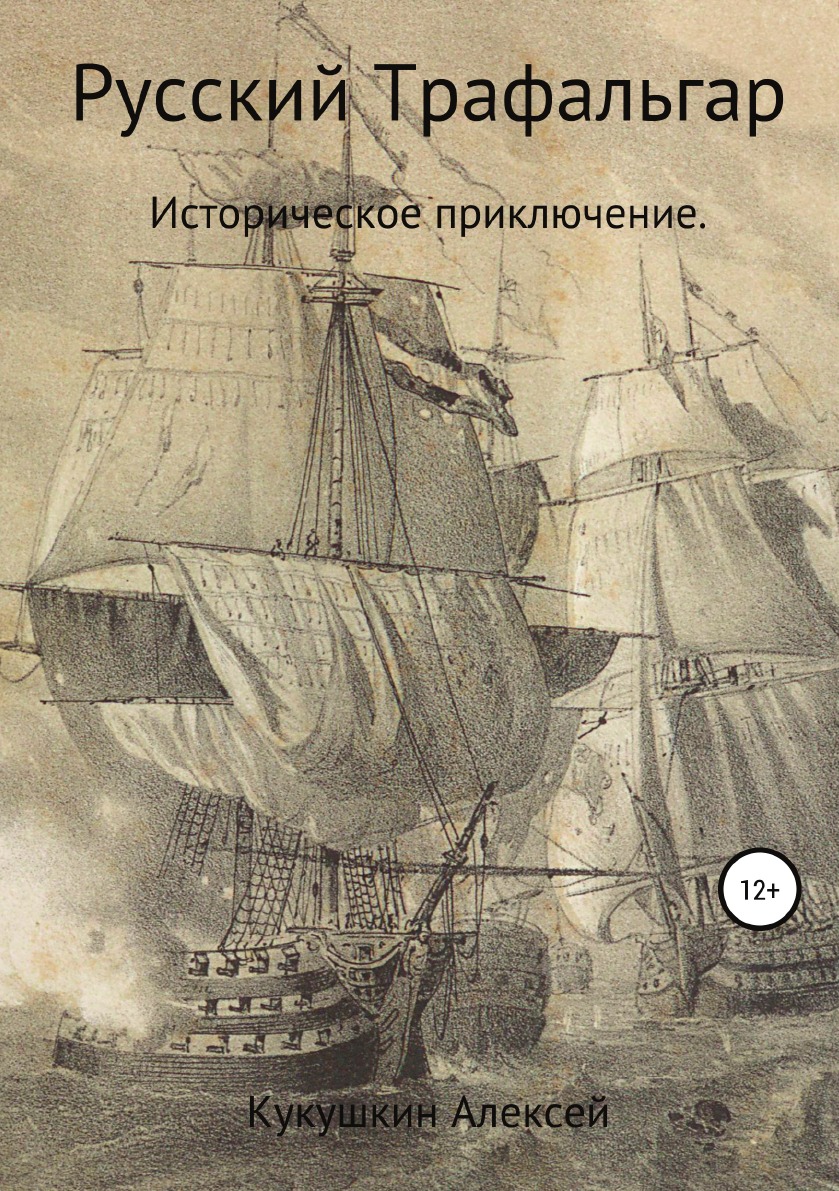 

Русский Трафальгар