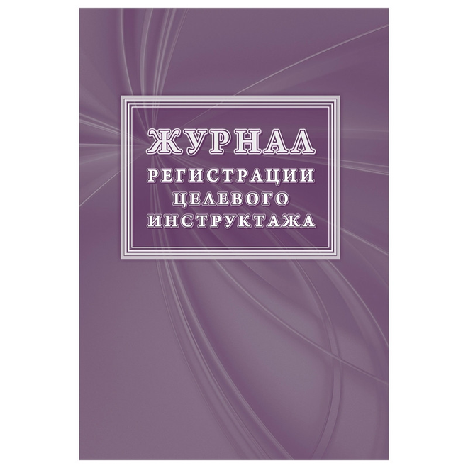 

Журнал регистрации целевого инструктажа (новый ГОСТ 12.0.004-2015) КЖ-1638