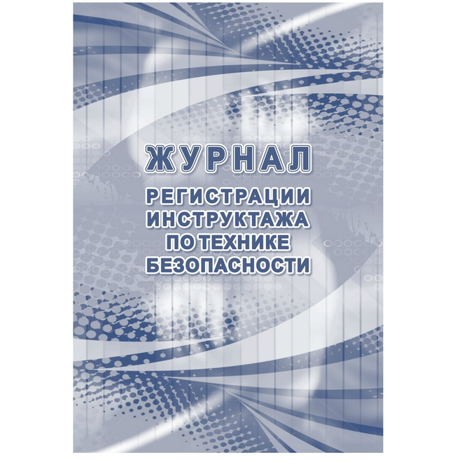 

Журнал регистрации инструктажа по технике безопасности КЖ-1564