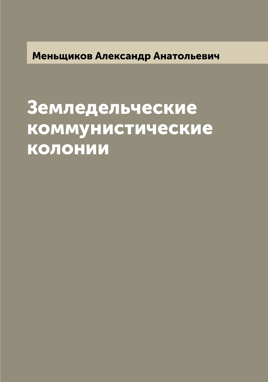 

Книга Земледельческие коммунистические колонии