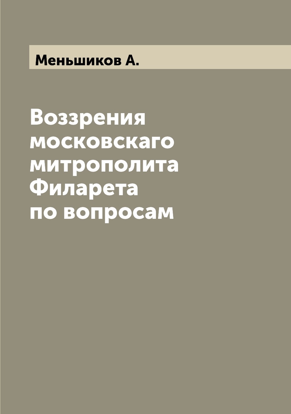 

Книга Воззрения московскаго митрополита Филарета по вопросам