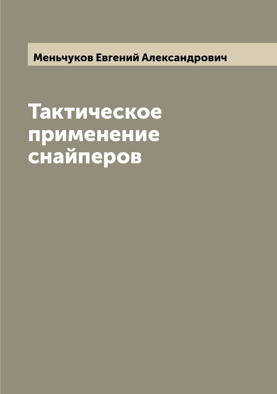 

Тактическое применение снайперов