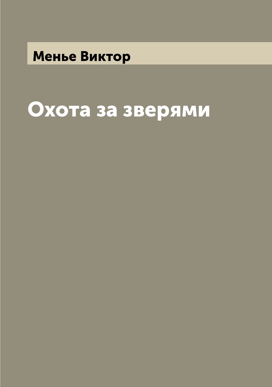 фото Книга охота за зверями archive publica