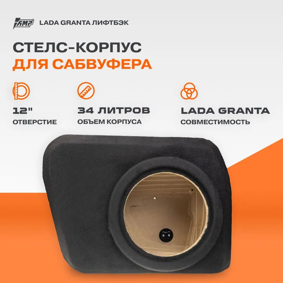 

Стелс-корпус для сабвуфера AMP KSLGL-1234 12" Lada Granta (Лада Гранта) лифтбэк 34л, Черный, KSLGL-1234