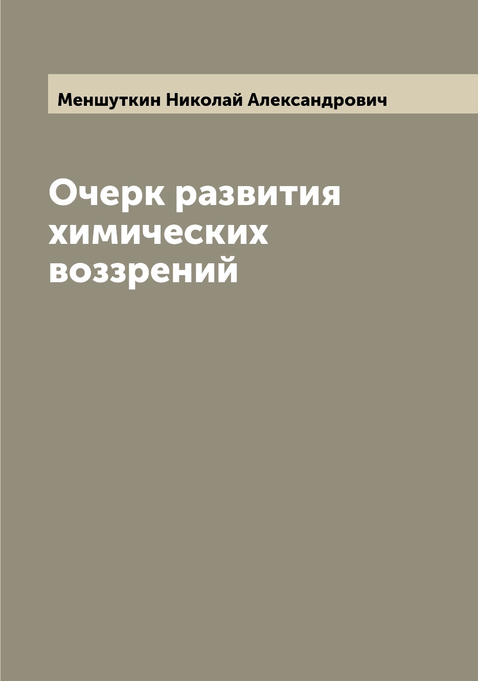 

Книга Очерк развития химических воззрений