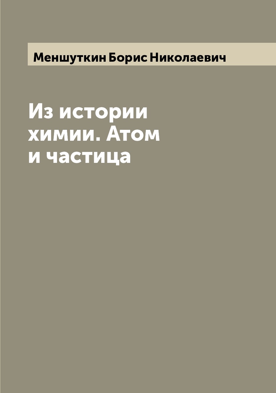 

Книга Из истории химии. Атом и частица