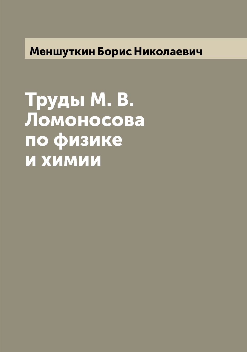 

Труды М. В. Ломоносова по физике и химии