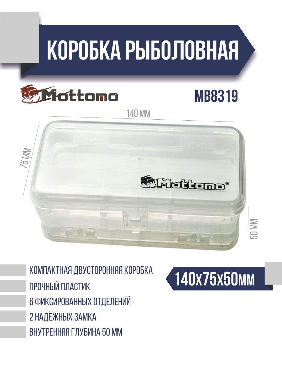 Коробка рыболовная Mottomo MB8319 140x75x50мм