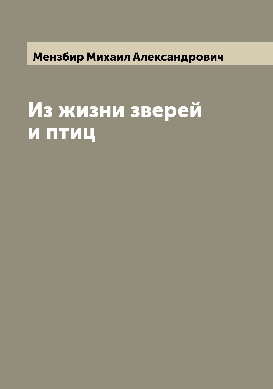 

Книга Из жизни зверей и птиц