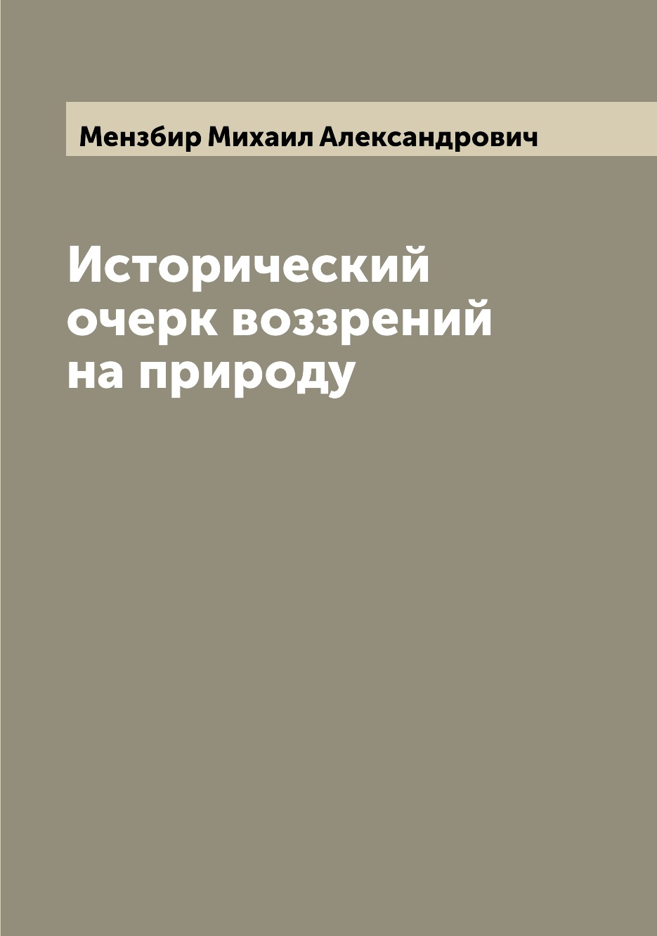 

Книга Исторический очерк воззрений на природу