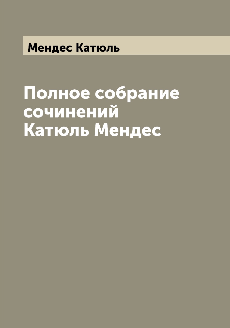 

Книга Полное собрание сочинений Катюль Мендес