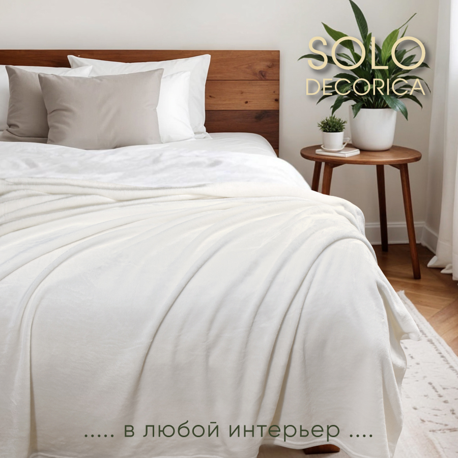 Плед Solo Decorica 200х220 см гладкий велсофт цвет экрю