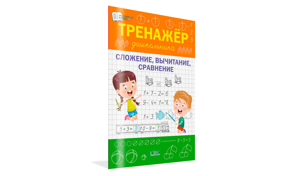 Тренажёр дошкольника Сложение вычитание сравнение 366₽