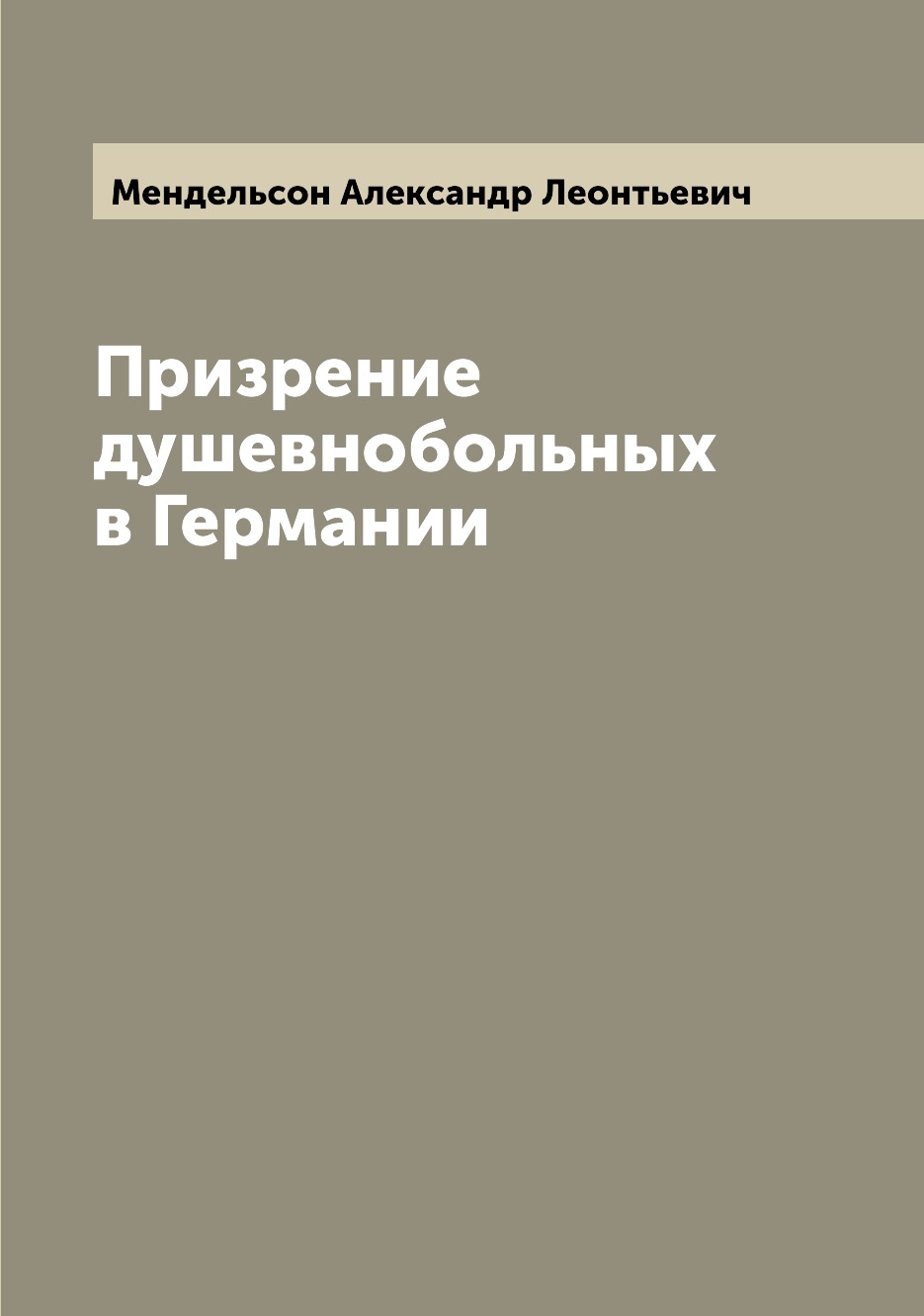

Книга Призрение душевнобольных в Германии