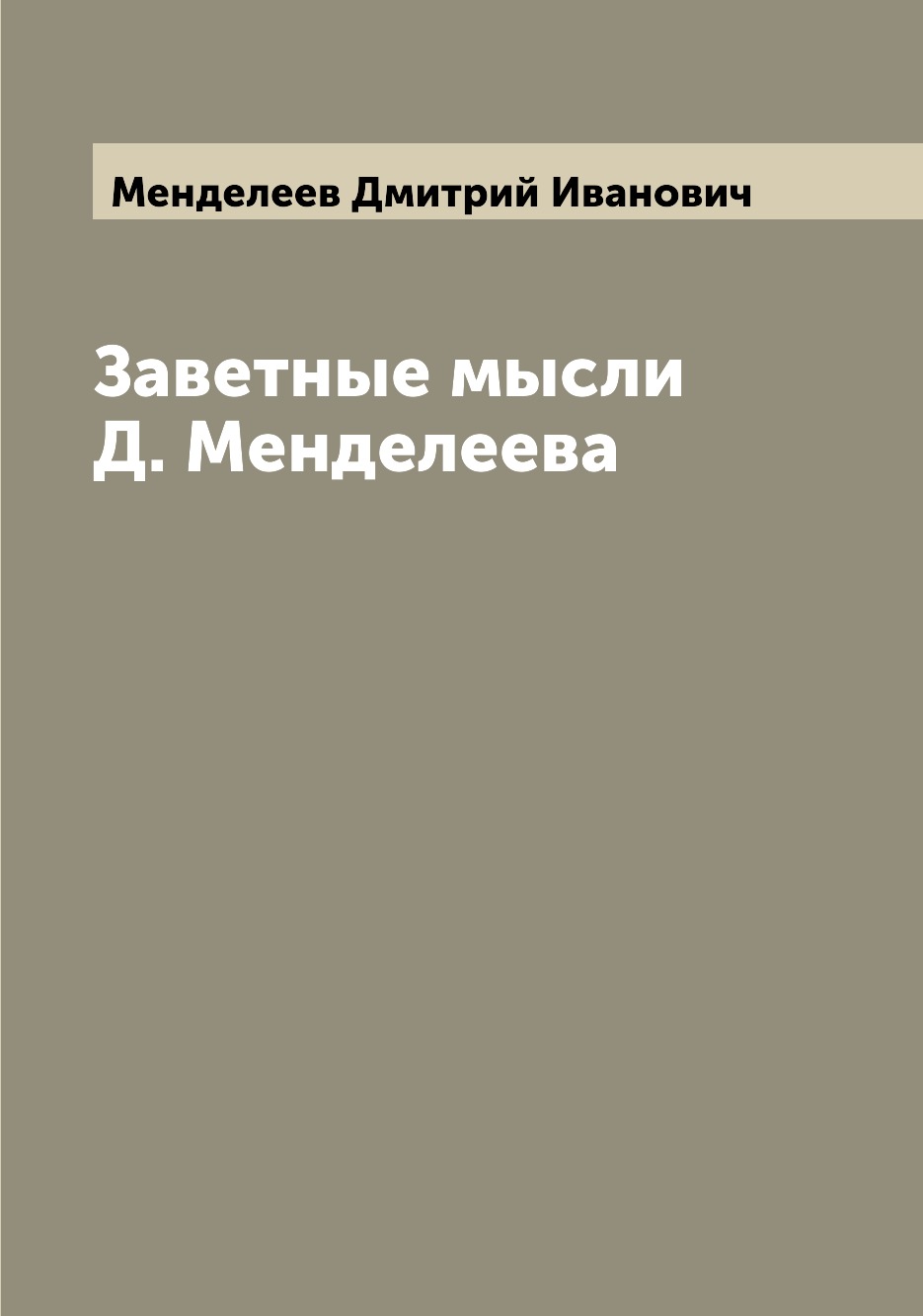 

Заветные мысли Д. Менделеева