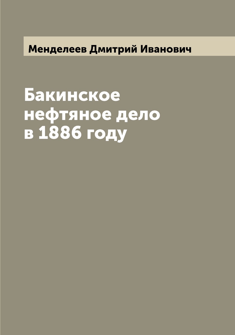 

Бакинское нефтяное дело в 1886 году