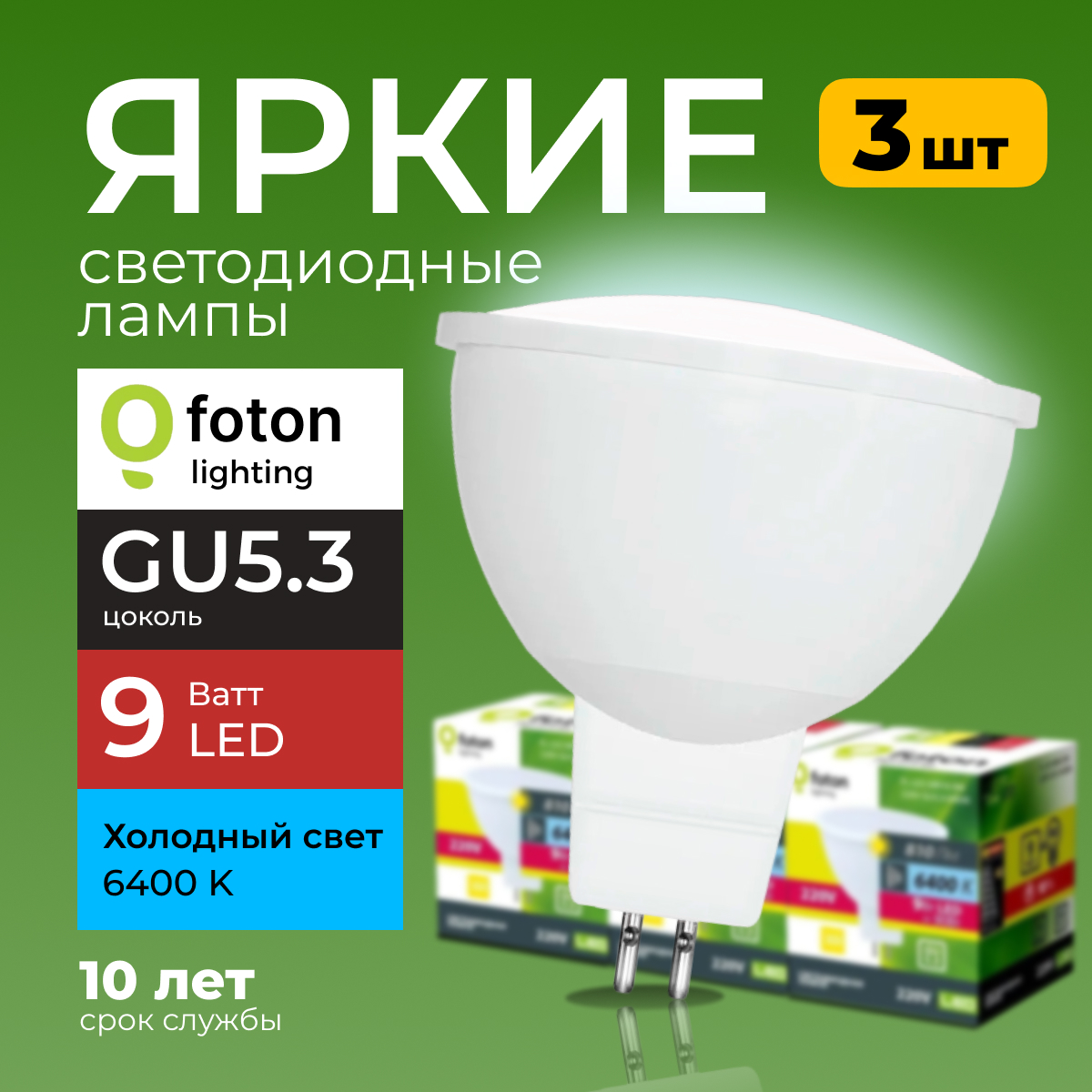 

Лампочка светодиодная Foton FL-LED софит 9 Ватт GU5.3, 6400K свет, 810лм 3шт, FL-LED