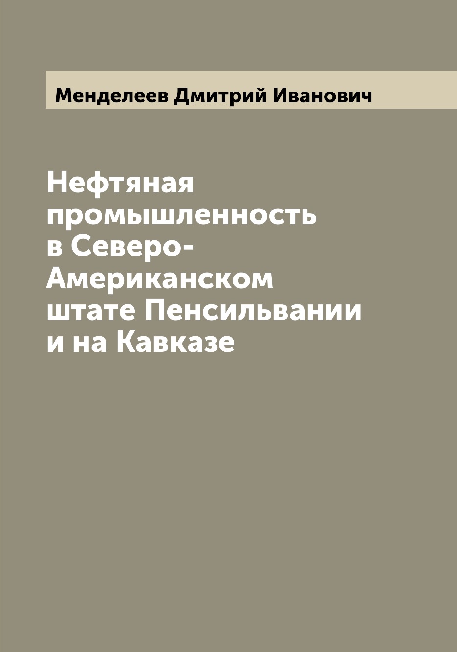 

Нефтяная промышленность в Северо-Американском штате Пенсильвании и на Кавказе