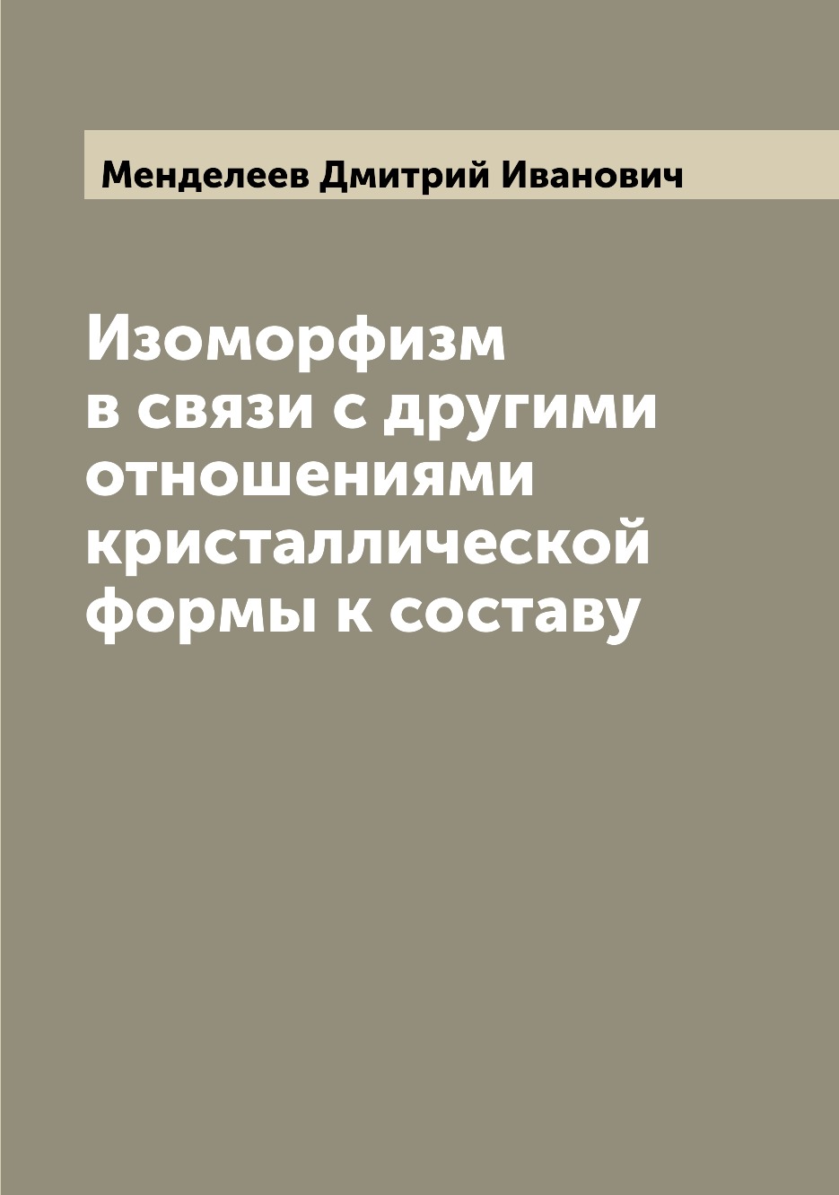 

Книга Изоморфизм в связи с другими отношениями кристаллической формы к составу