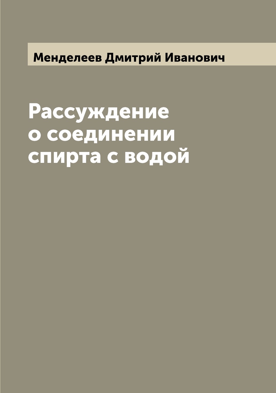 

Рассуждение о соединении спирта с водой