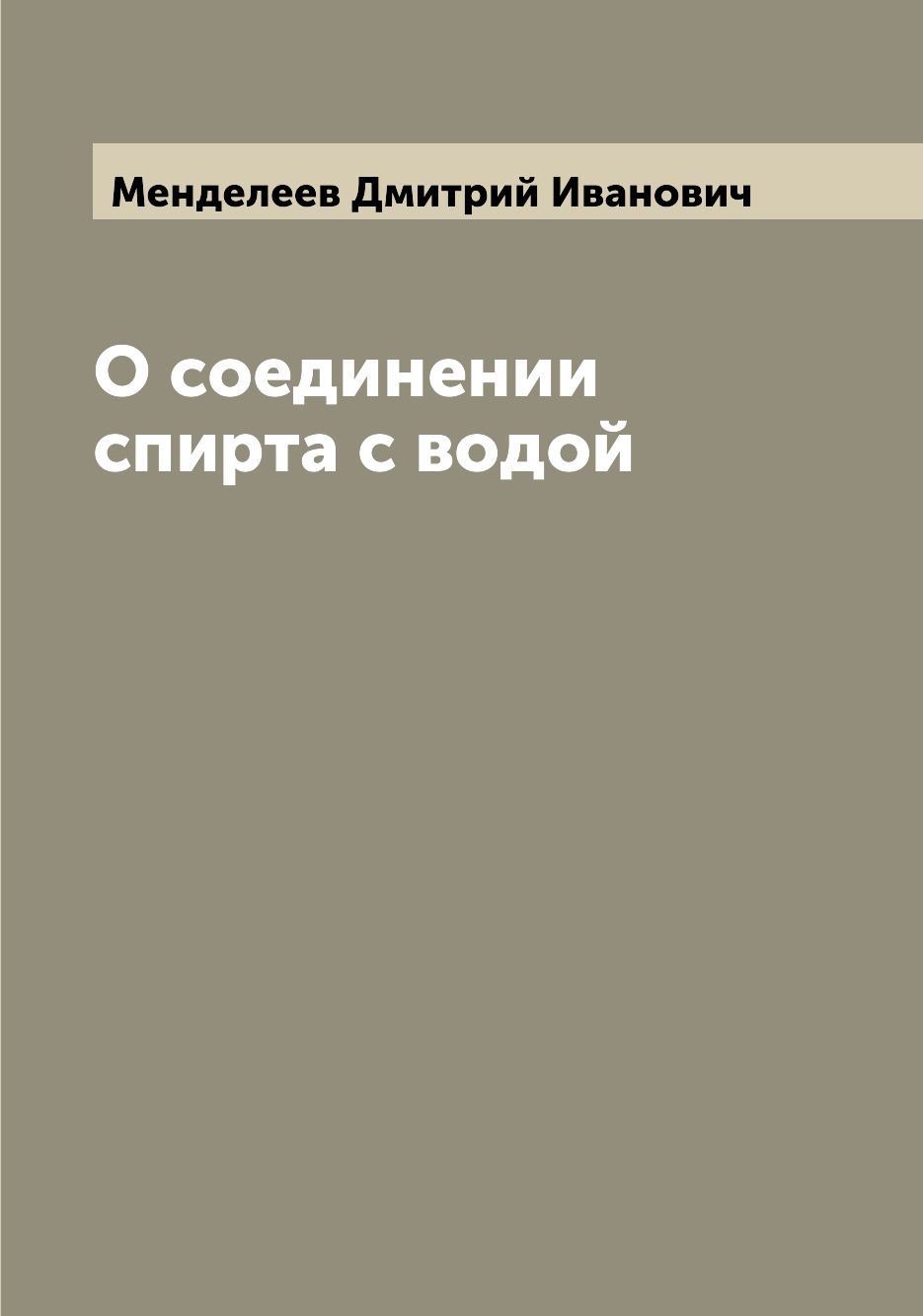 

О соединении спирта с водой