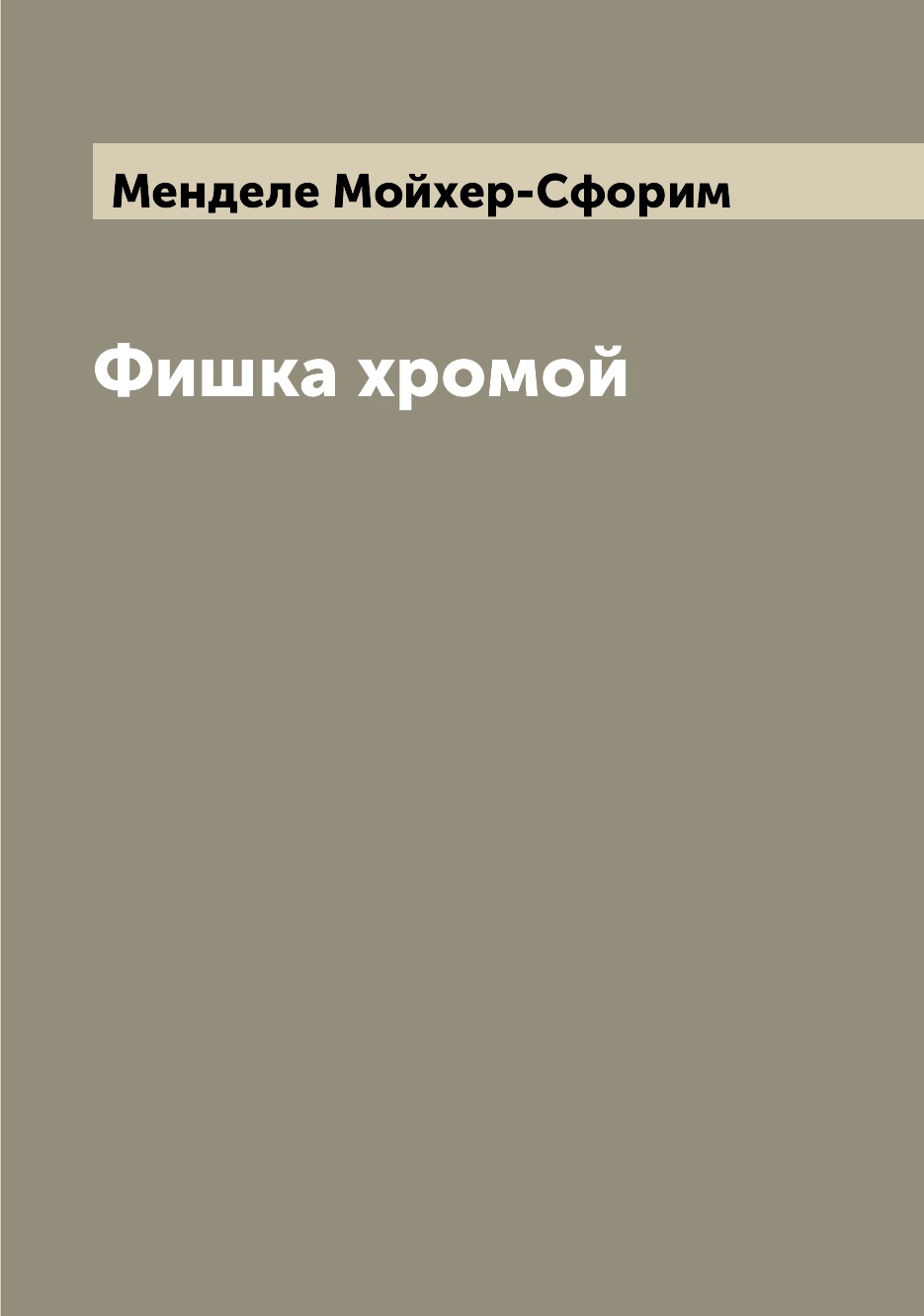 

Книга Фишка хромой