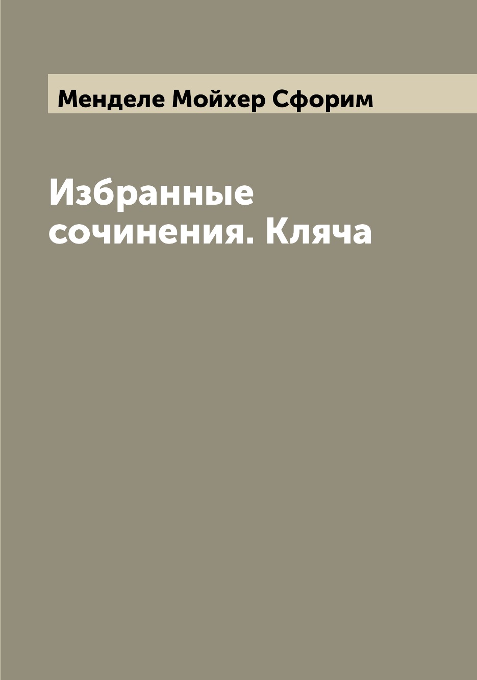 

Книга Избранные сочинения. Кляча