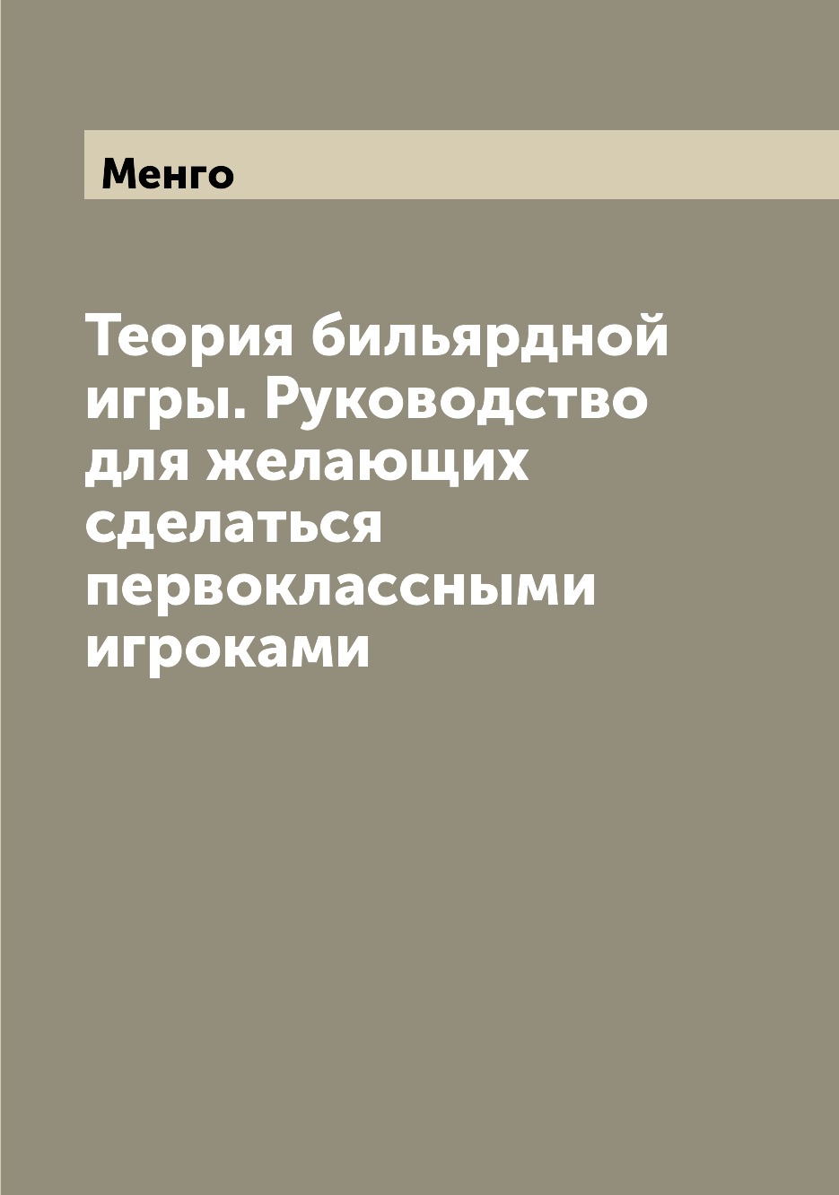 

Теория бильярдной игры. Руководство для желающих сделаться первоклассными игроками