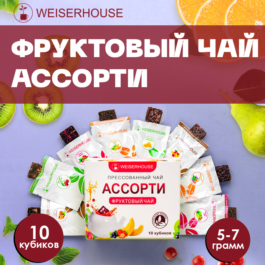 Чай фруктовый Чайное ассорти кубики набор прессованного чая WEISERHOUSE 5-7г * 10 шт