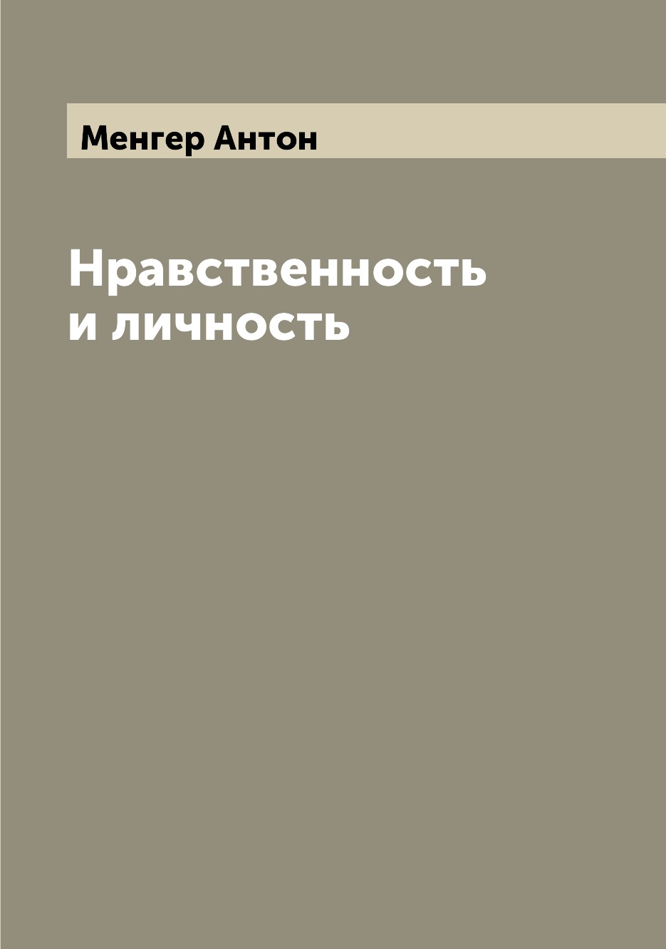 

Книга Нравственность и личность