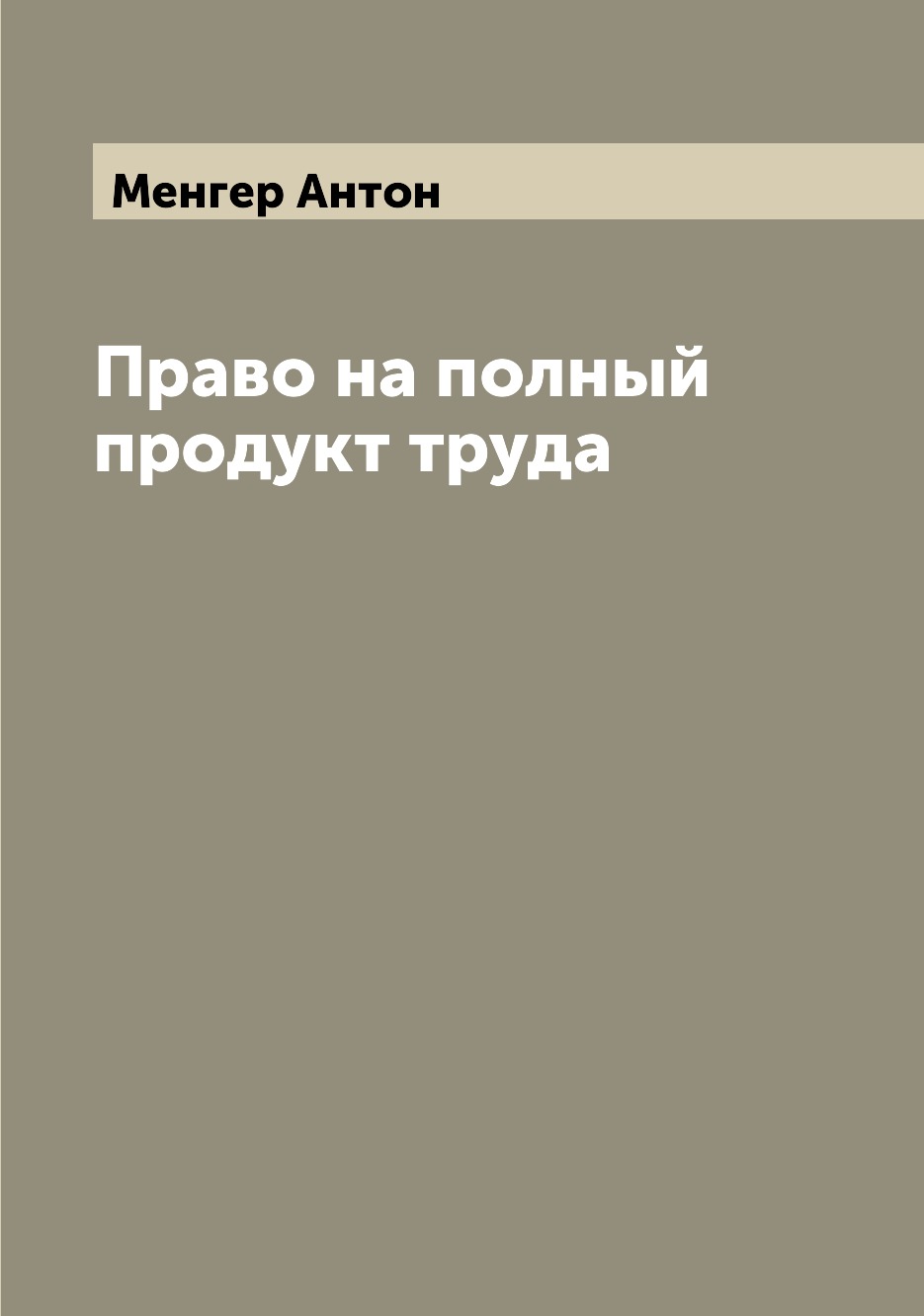 

Книга Право на полный продукт труда