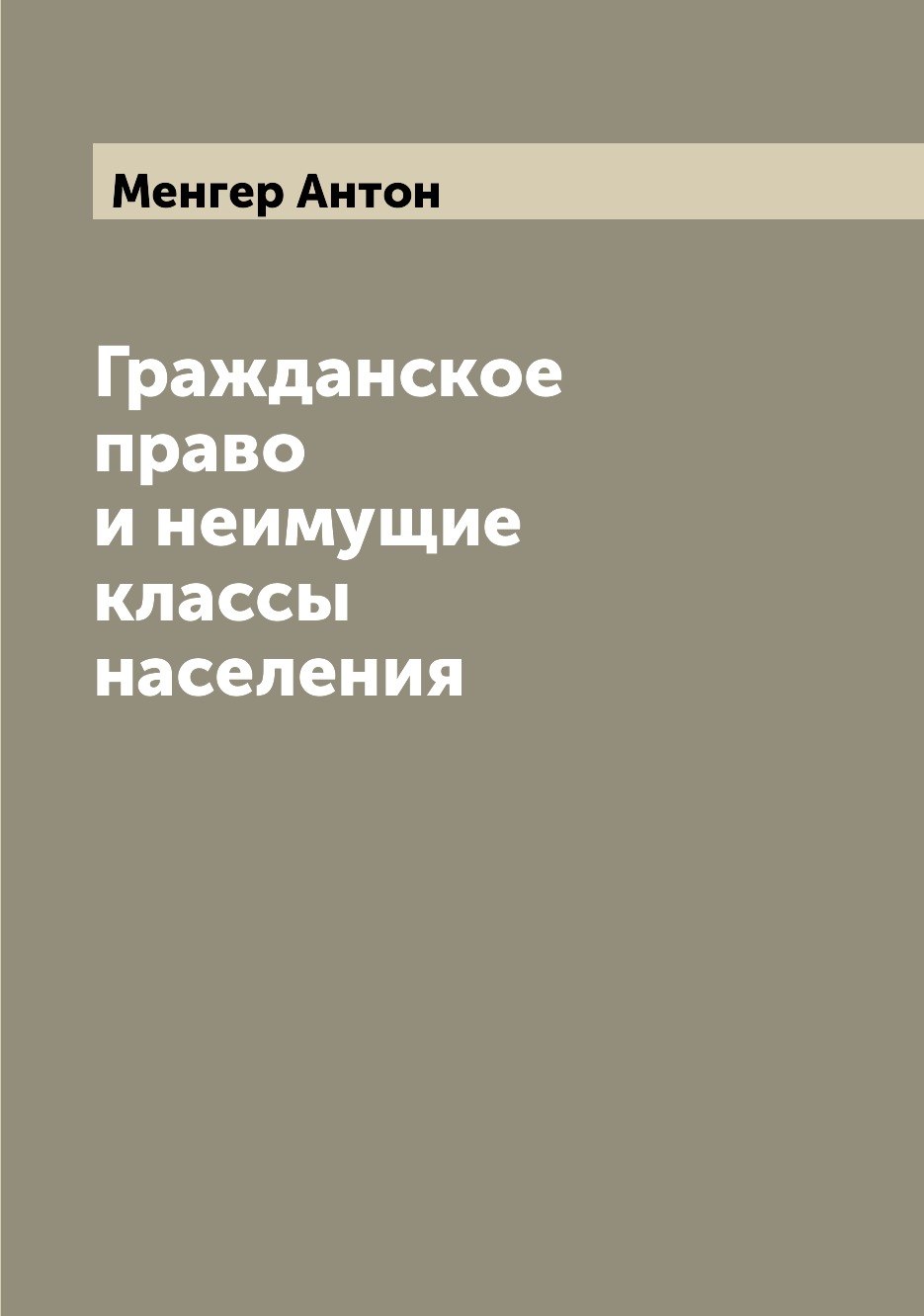 

Книга Гражданское право и неимущие классы населения