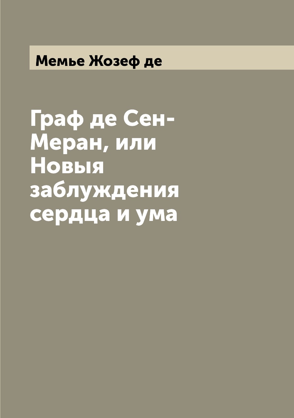 

Книга Граф де Сен-Меран, или Новыя заблуждения сердца и ума