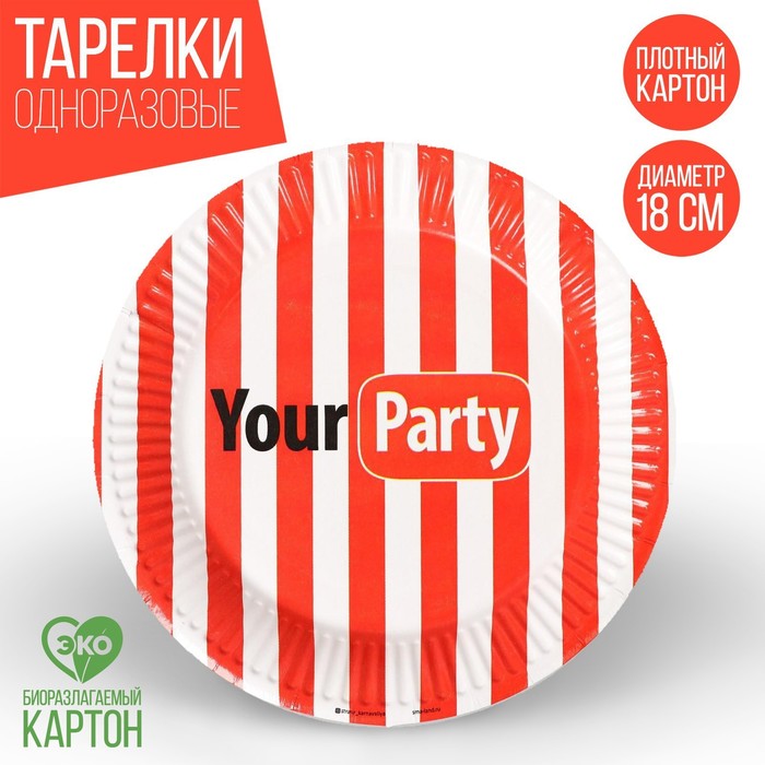 

Тарелка бумажная Your party, 18 см, Разноцветный, Сервировка стола. Your party