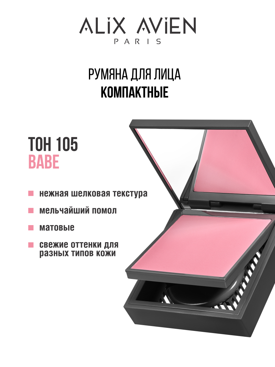 Румяна для лица Alix Avien компактные 105 румяна make up factory blusher компактные шелковистые тон 19 персиковая улыбка