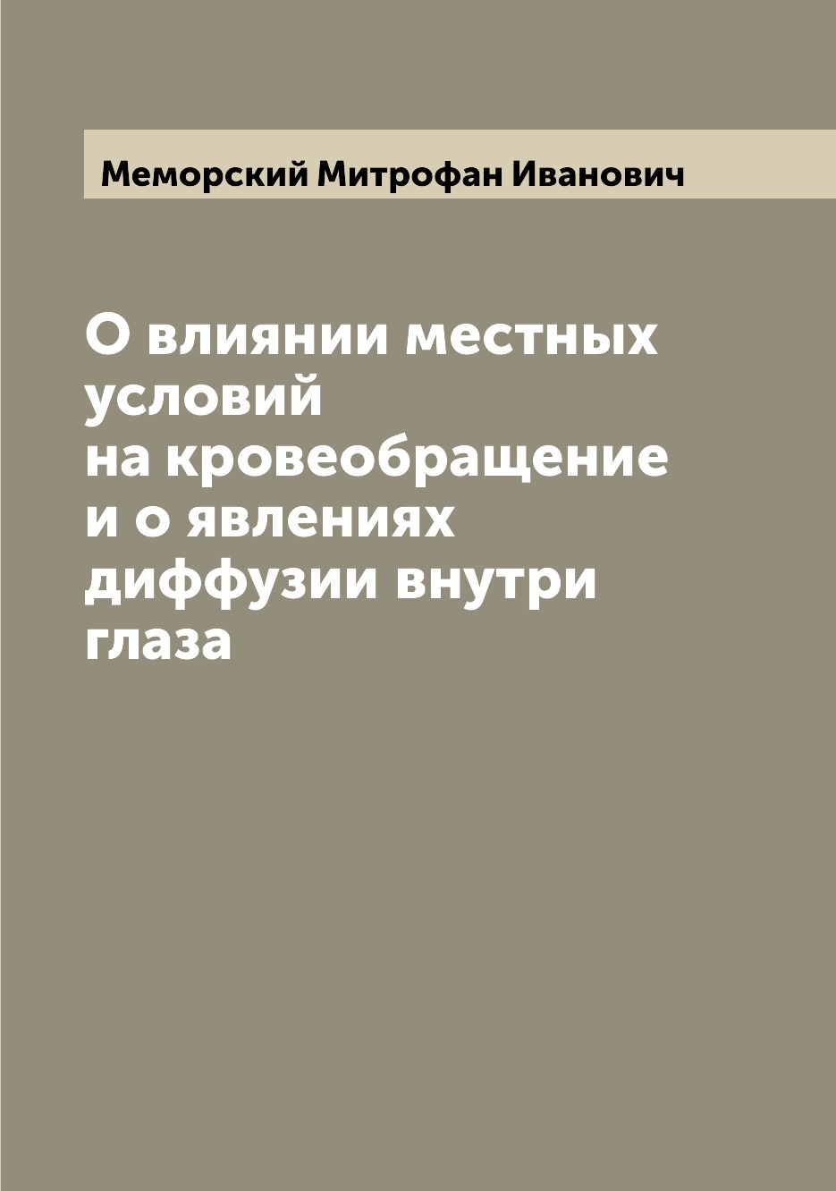 

Книга О влиянии местных условий на кровеобращение и о явлениях диффузии внутри глаза