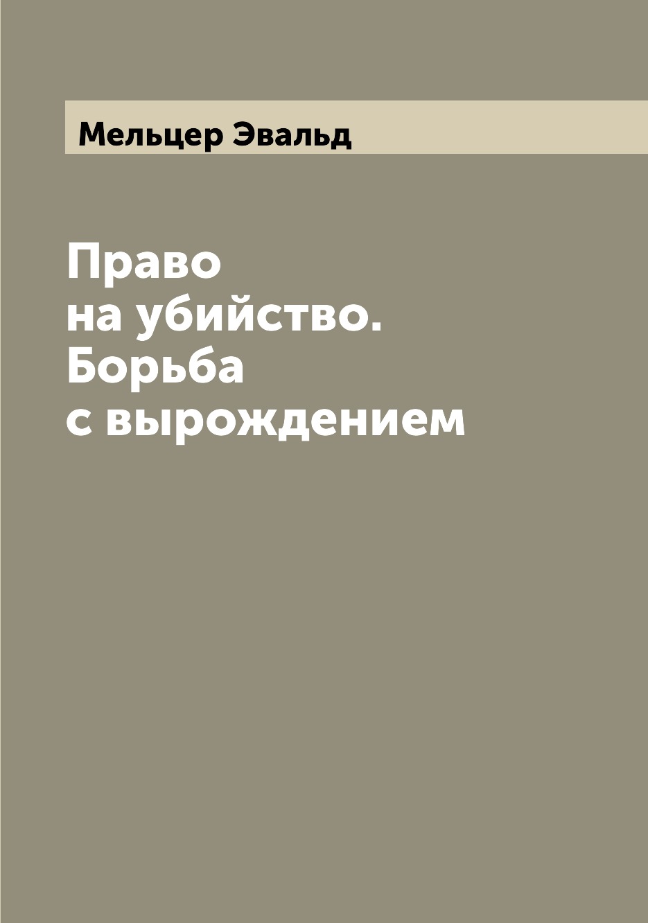 

Право на убийство. Борьба с вырождением
