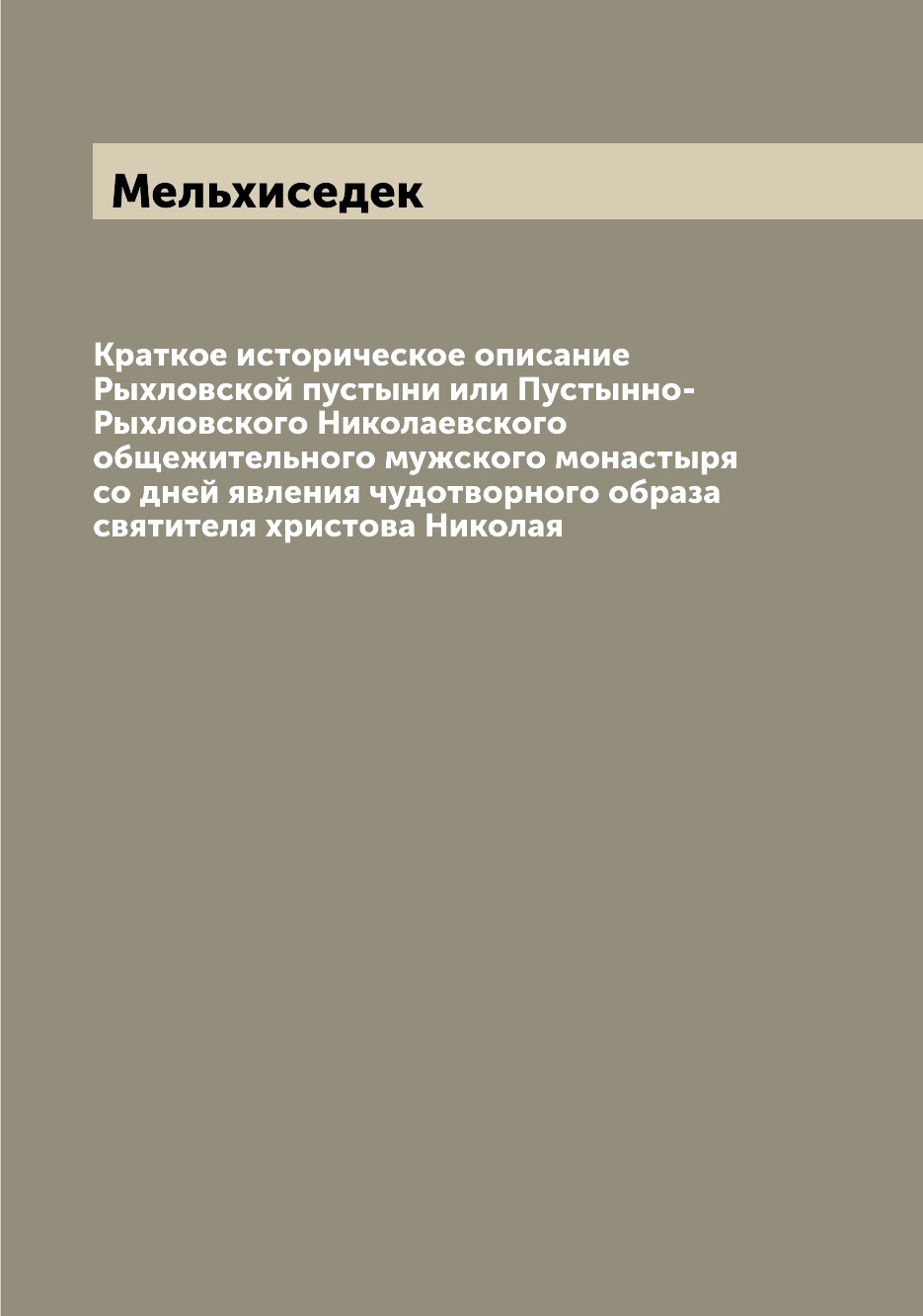 

Книга Краткое историческое описание Рыхловской пустыни или Пустынно-Рыхловского Николае...