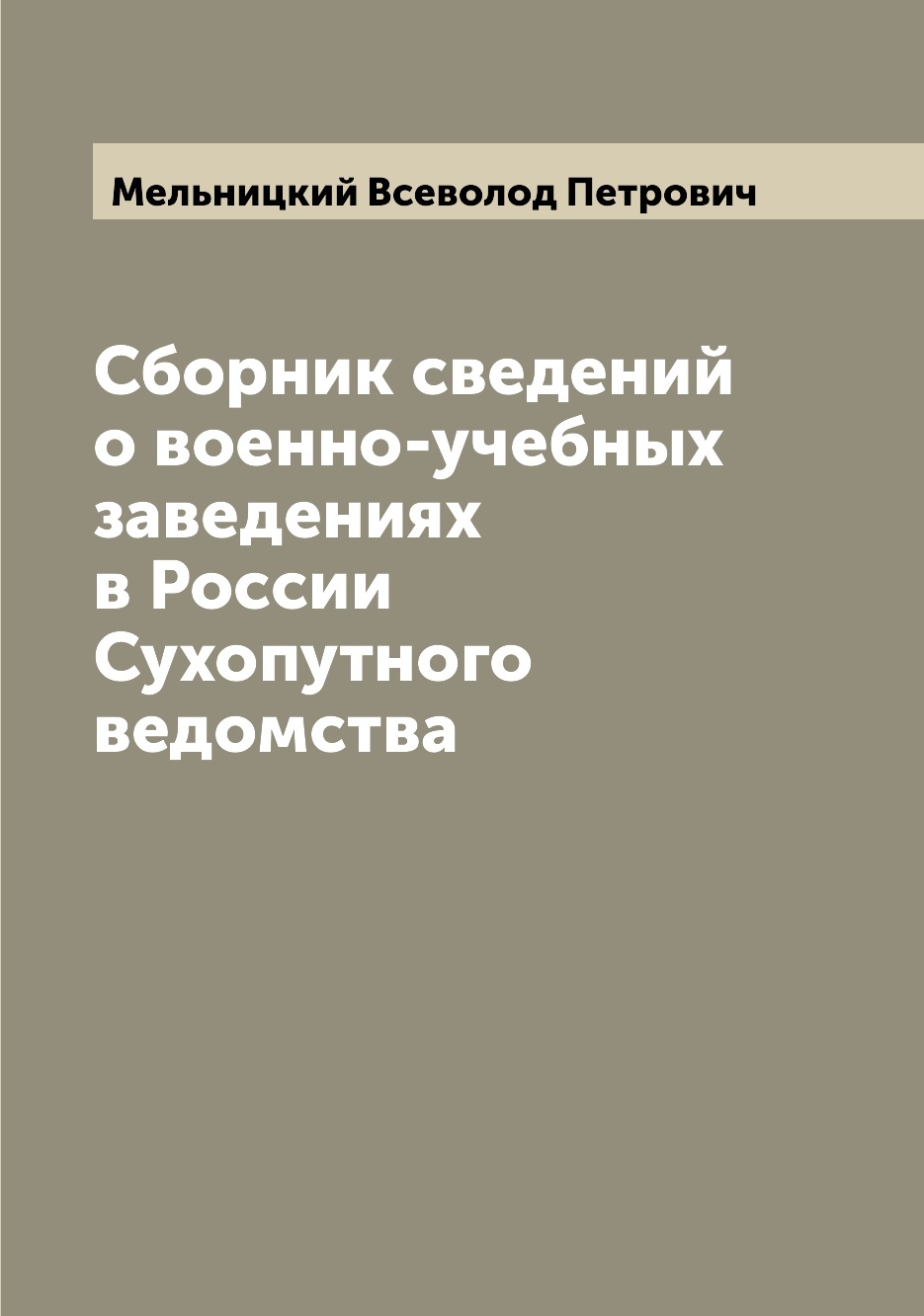 

Книга Сборник сведений о военно-учебных заведениях в России Сухопутного ведомства