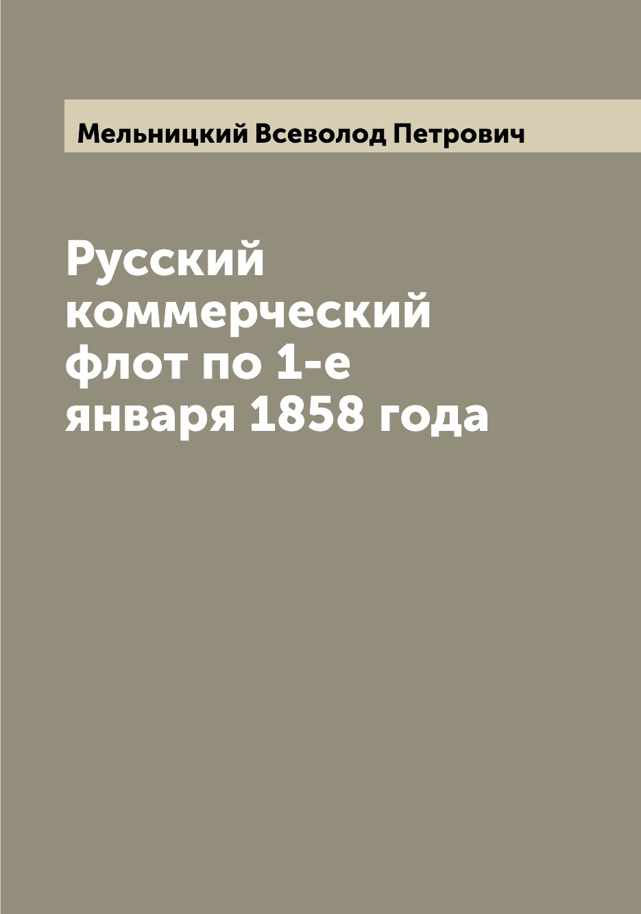 Книга Русский коммерческий флот по 1-е января 1858 года