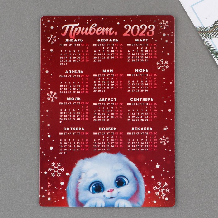 

Магнит с календарем 2023 Привет 2023, 12 х 8 см
