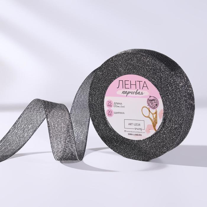 

Лента парчовая, 20 мм, 23 ± 1 м, цвет черный №029